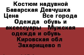 Костюм надувной Баварская Девчушка › Цена ­ 1 999 - Все города Одежда, обувь и аксессуары » Мужская одежда и обувь   . Кировская обл.,Захарищево п.